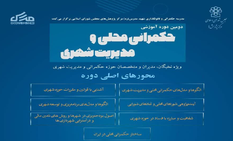 حکمرانی محلی و مدیریت شهری