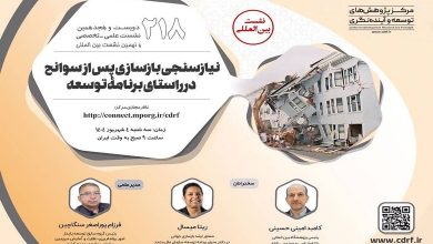 نیازسنجی بازسازی پس از سوانح در راستای برنامه توسعه