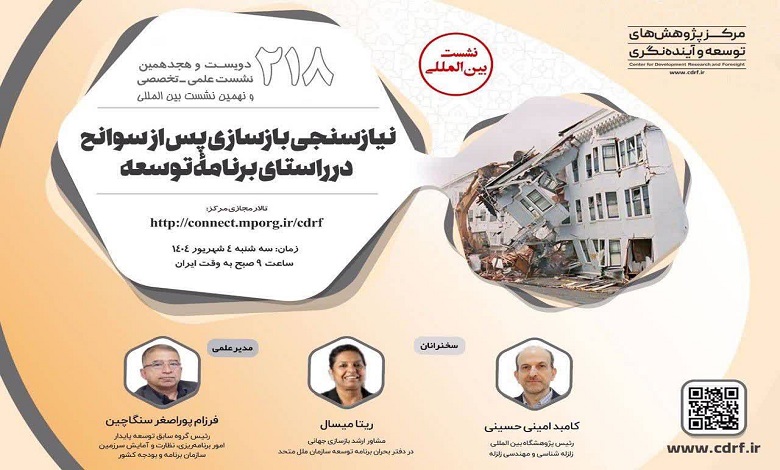 نیازسنجی بازسازی پس از سوانح در راستای برنامه توسعه
