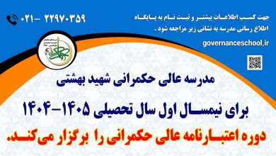 ثبت نام دوره اعتبارنامه عالی حکمرانی