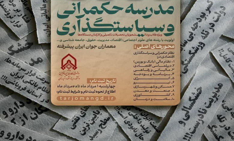 مدرسه سیاستگذاری و حکمرانی اقتصادی