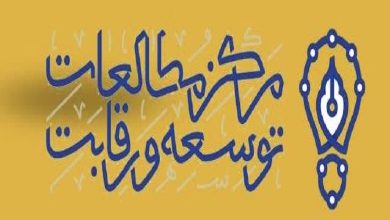 مرکز مطالعات تخصصی توسعه و رقابت، دانش‌بنیان شد