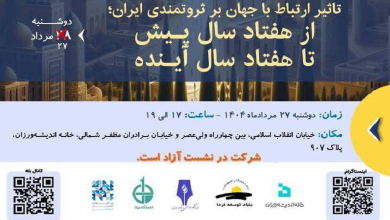 تاثیر ارتباط با جهان بر ثروتمندی ایران؛ از هفتاد سال پیش تا هفتاد سال آینده