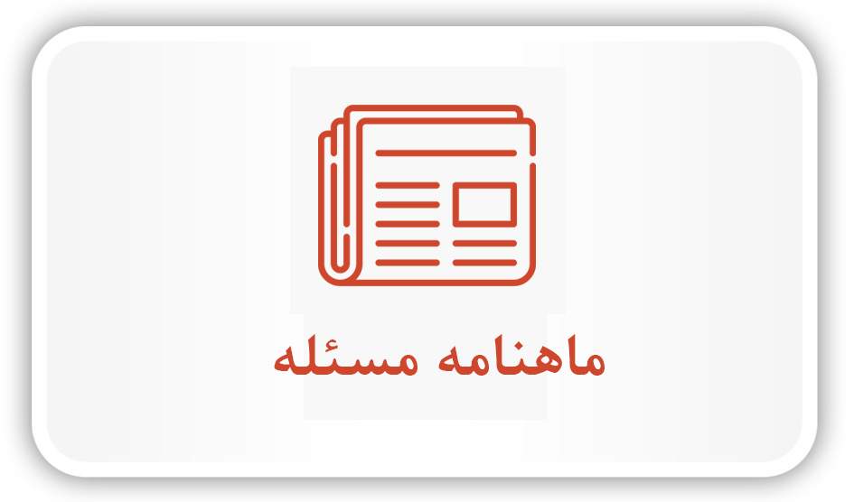 ماهنامه