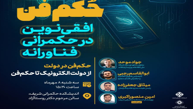 افقی نوین در حکمرانی فناورانه