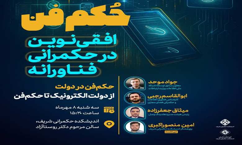 افقی نوین در حکمرانی فناورانه
