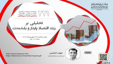تحلیلی بر رشد اقتصاد پایدار و بلندمدت