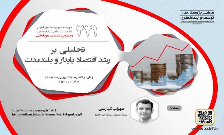 تحلیلی بر رشد اقتصاد پایدار و بلندمدت