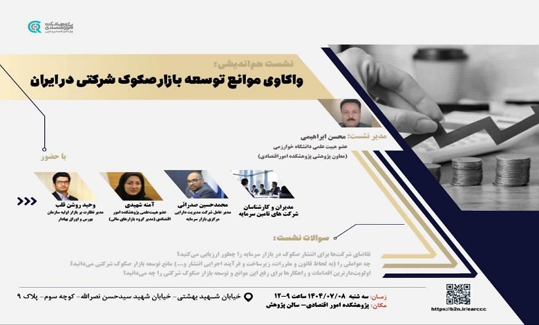 واکاوی موانع توسعه بازار صکوک شرکتی در ایران