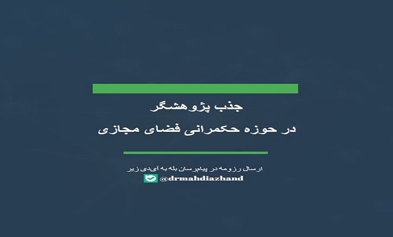 جذب پژوهشگر در حوزه حکمرانی فضای مجازی