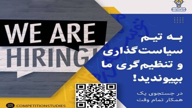فراخوان جذب تحلیلگر سیاستگذاری و تنظیم گری
