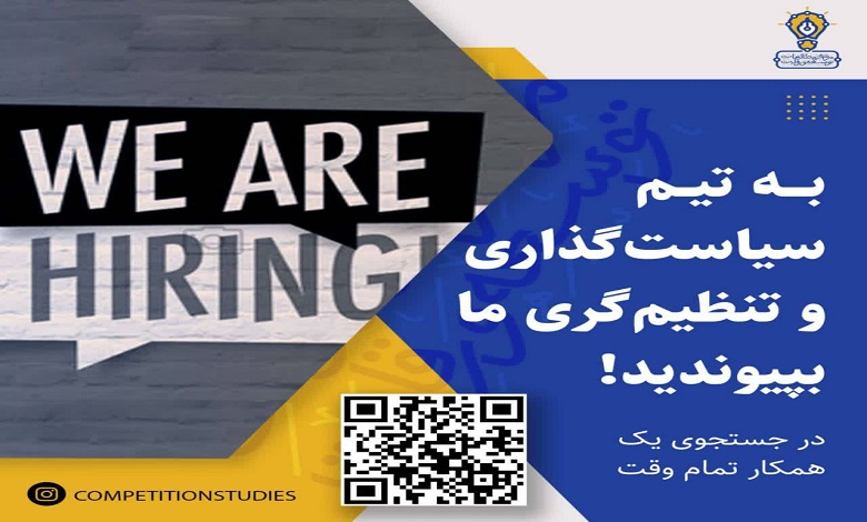 فراخوان جذب تحلیلگر سیاستگذاری و تنظیم گری