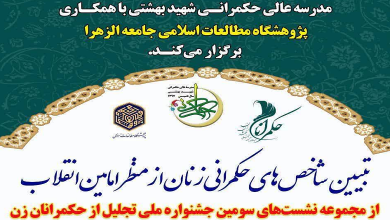 تبیین شاخص های حکمرانی زنان از منظر امامین انقلاب