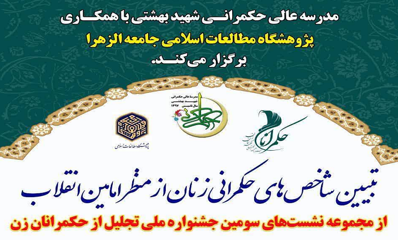 تبیین شاخص های حکمرانی زنان از منظر امامین انقلاب
