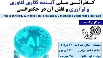 تمدید مهلت ارسال مقالات به کنفرانس ملی آینده نگاری فناوری و نوآوری