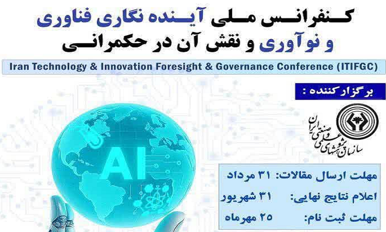تمدید مهلت ارسال مقالات به کنفرانس ملی آینده نگاری فناوری و نوآوری