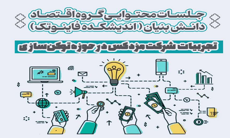 تجربیات شرکت مزدکس در حوزه توکن سازی