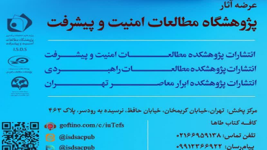 عرضه آثار پژوهشگاه مطالعات امنیت و پیشرفت