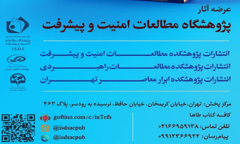عرضه آثار پژوهشگاه مطالعات امنیت و پیشرفت