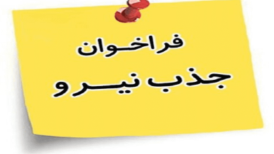 جذب سرباز امریه در حوزه بین رشته‌ای اقتصاد، فن‌آوری و فضای مجازی