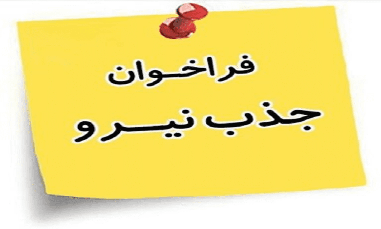 جذب سرباز امریه در حوزه بین رشتهای اقتصاد، فنآوری و فضای مجازی