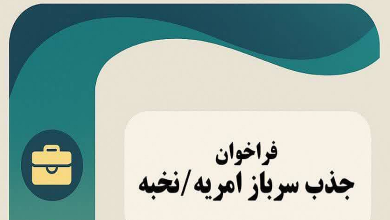 جذب امریه و سرباز نخبه در شرکت های تخصصی حوزه برق و آب