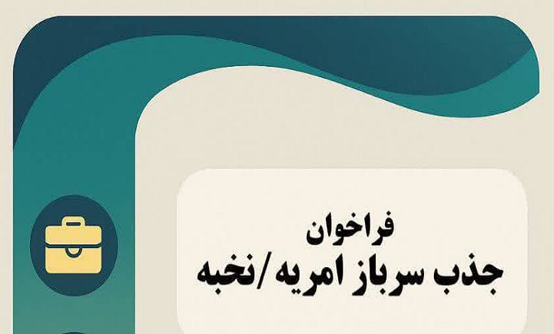 جذب امریه و سرباز نخبه در شرکت های تخصصی حوزه برق و آب