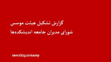 گزارش تشکیل هیئت موسس شورای مدیران جامعه اندیشکده ها