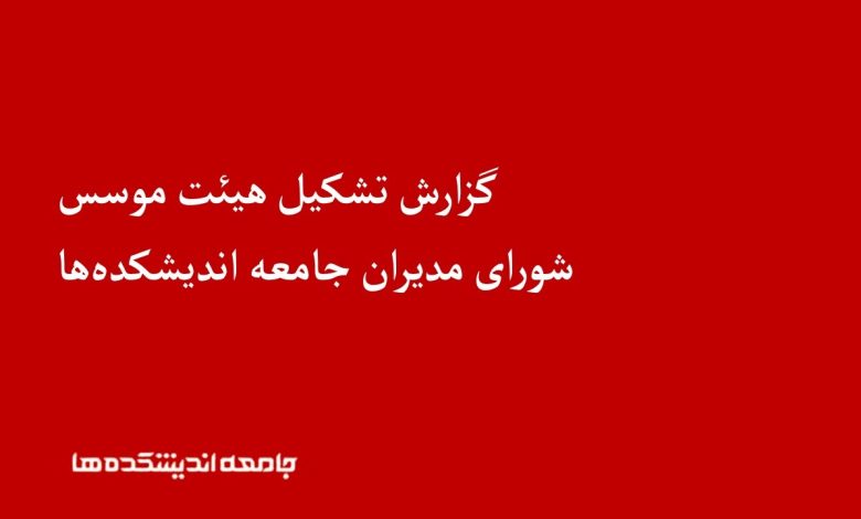 گزارش تشکیل هیئت موسس شورای مدیران جامعه اندیشکده ها
