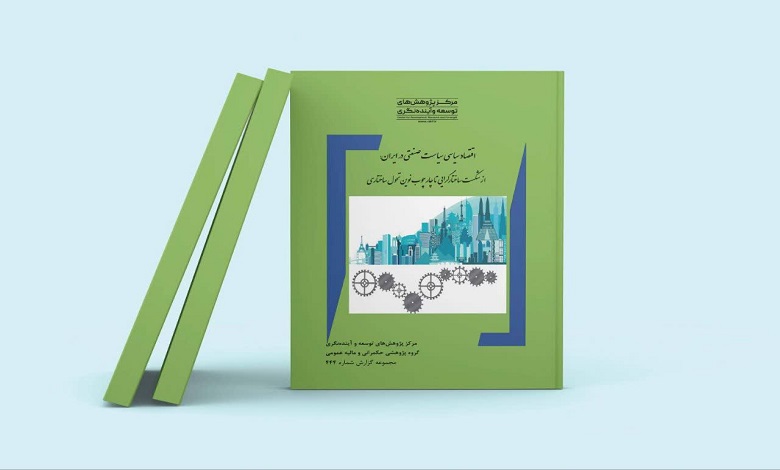 گزارش پژوهشی اقتصاد سیاسی سیاست صنعتی در ایران منتشر شد