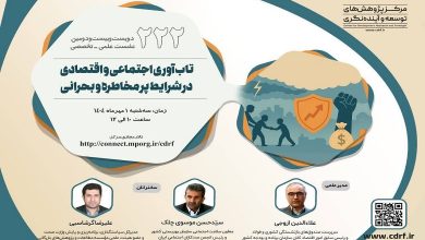 تابآوری اجتماعی و اقتصادی در شرایط پر مخاطره و بحرانی