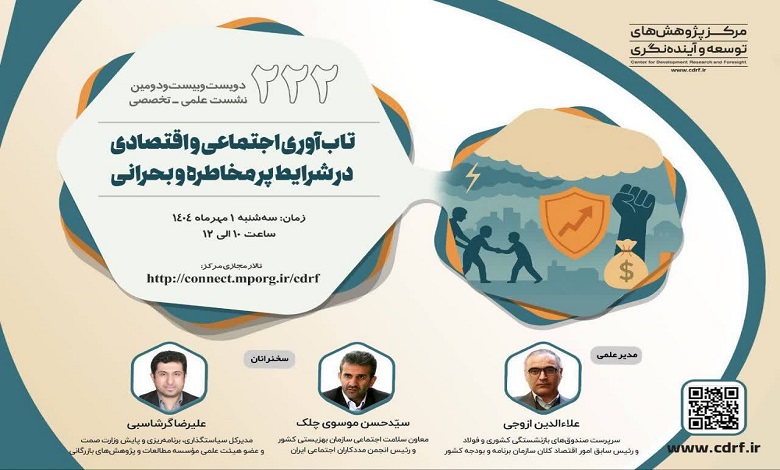 تابآوری اجتماعی و اقتصادی در شرایط پر مخاطره و بحرانی
