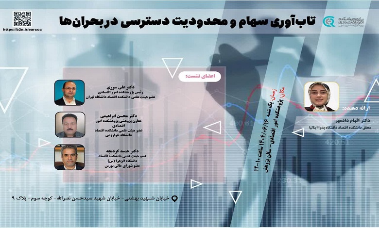 تاب آوری سهام و محدودیت دسترسی در بحرانها