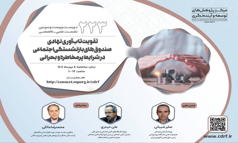 تقویت تاب آوری نهادی صندوق‌های بازنشستگی اجتماعی در شرایط پر مخاطره و بحرانی