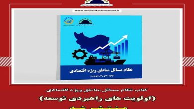 کتاب نظام مسائل مناطق ویژه اقتصادی منتشر شد