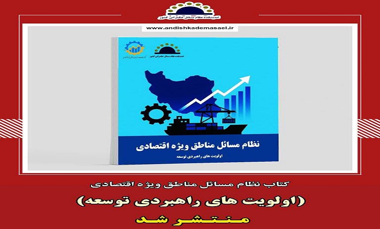کتاب نظام مسائل مناطق ویژه اقتصادی منتشر شد