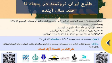 طلوع ایران ثروتمند در پنجاه تا صد سال آینده