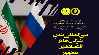 نقش فناوری های مالی و استراتژی های جهانی سازی در اقتصاد های نوظهور