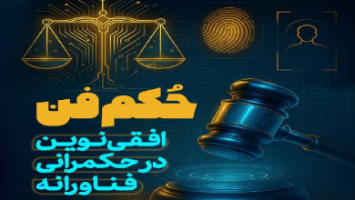 حکم فن؛ افقی نوین در حکمرانی فناورانه