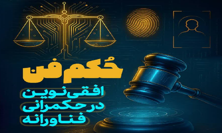 حکم فن؛ افقی نوین در حکمرانی فناورانه
