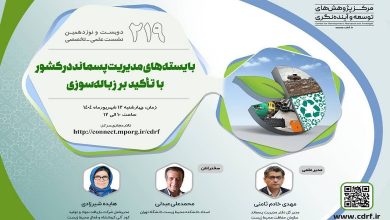 بایسته های مدیریت پسماند در کشور با تأکید بر زباله سوزی