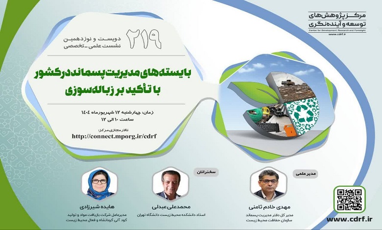 بایسته های مدیریت پسماند در کشور با تأکید بر زباله سوزی