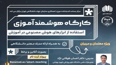کارگاه هوشمند آموزی