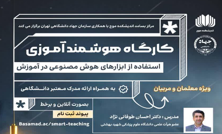 کارگاه هوشمند آموزی