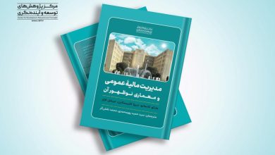 کتاب مدیریت مالیه عمومی منتشر شد