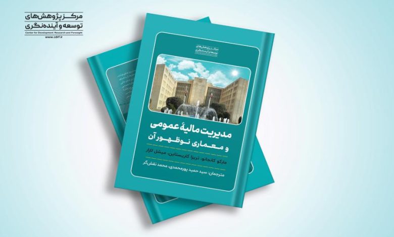 کتاب مدیریت مالیه عمومی منتشر شد