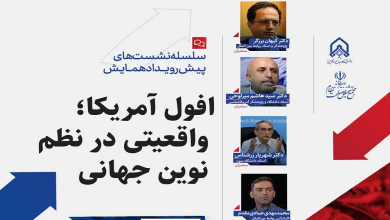 افول آمریکا؛ واقعیتی در نظم نوین جهانی