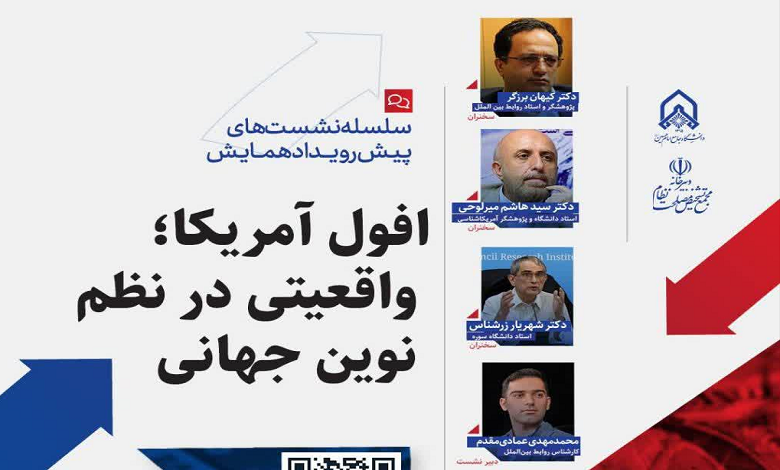 افول آمریکا؛ واقعیتی در نظم نوین جهانی