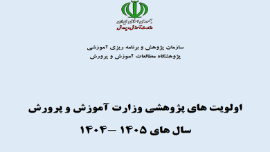 اعلام اولویت های پژوهشی وزارت آموزش و پرورش برای سال های 1404 و 1405