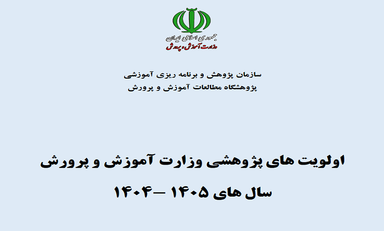 اعلام اولویت های پژوهشی وزارت آموزش و پرورش برای سال های 1404 و 1405